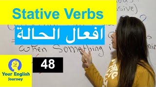 Stative Verbs افعال الحالة (الأفعال التي لا تضاف إليها -ing)