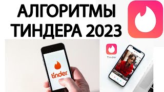 Алгоритмы и фишки тиндера в 2023 году