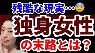 【結婚できない】独身女性の末路…