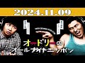 オードリーのオールナイトニッポン 2024年11月09日