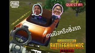 ยิงปืนแทบตาย สหายขี่แต่รถ | PUBG Mobile | 261112 Quest#1