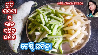 ରୁଟି ପରଟା ପଖାଳ ଓ ଗରମ ଭାତ ସହିତ ଜମିବ ଛଚିନ୍ଦ୍ରା ଭଜାsnake gourd stirfry| odia bhaja recipe#chhachindra