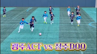 2024 제천시축구협회장배 드림캠챔피언스리그 광주ACTvs 청주DOO FC 2Q