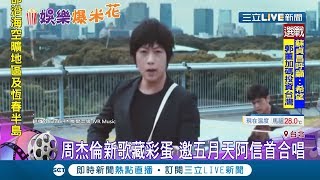 相隔16個月周杰倫推出新單曲! 找來大咖阿信首度合作 MV還藏了彩蛋｜記者邱筱茜 胡克強 ｜【娛樂星世界】20190917｜三立新聞台