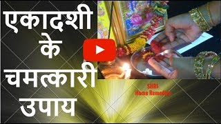 एकादशी के चमत्कारी उपाय और टोटके| Ekadashi Ke Upay Or Chamatkari Totke