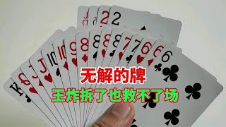 这就是无解的牌吧，王炸拆开也没打赢啊，恭请高手指教一下