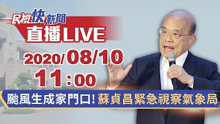 0810颱風生成家門口!蘇貞昌緊急視察氣象局｜民視快新聞｜