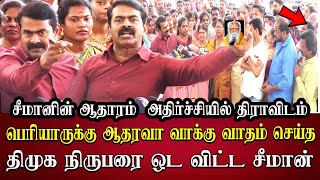 seeman best reply to dmk reporter abt periyar dmk | ntk seeman latest speech