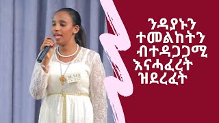 ንዳያኑ ብፍርሒ  ብተዳጋጋሚ  ዘስሐቐት ተወዳዳሪት ሪም ጥበባት