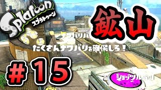 新ステージ！ ショッツル鉱山で勝ちたい【Splatoon 実況】Part１５