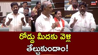 Harish Rao Fires On Revanth Reddy | Telangana Assembly | KCR | Hyderabad | News18Telugu