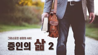 [2025년 1월 12일 주일 오후 경배]  그리스도인 성장의 ABC - 증인의 삶 2