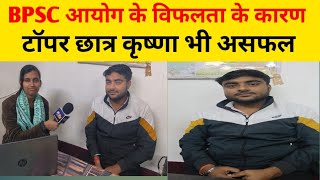 BPSC  अपने कोचिंग में टॉप करने वाले अभ्यर्थी कृष्णा भी इस बार असफल...!!