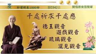 【秒懂楞嚴 #342日】觀音菩薩三十二應身之二(若諸眾生欲心明悟。…令其成就。) 見輝法師