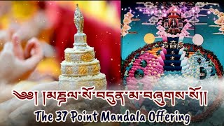 ☸།མཎྜལ་སོ་བདུན་མ་བཞུགས་སོ།|The 37 Point Mandala Offering|Mandala Offering Prayer|Tibetan Prayer