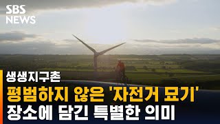 거대한 풍력 발전기 위에서 자전거를?…묘기에 담긴 의미 / SBS / 생생지구촌