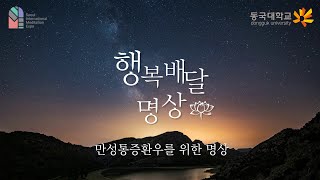 [제4회 서울국제명상엑스포] 행복배달명상 : 만성통증환우를 위한 명상