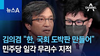 김의겸 “한동훈, 국회를 도박판 만들어” 반박…민주당 일각 무리수 지적 | 뉴스A