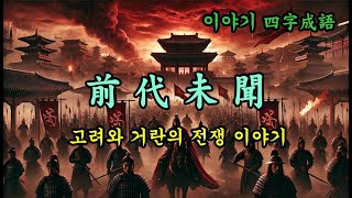 한자 사자성어 - 전대미문(前代未聞), 고려와 거란의 전쟁 이야기