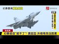 幻象2000難退役！前空副司令：有政治因素｜ 寰宇新聞@globalnewstw