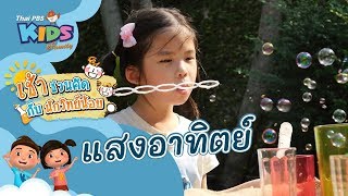 แสงอาทิตย์ : เช้าชวนคิด กับนักวิทย์น้อย (26 พ.ค. 63)