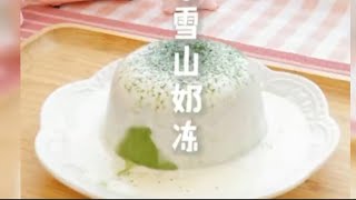 夏天来一个冰冰凉凉的『 抹茶雪山奶冻 』，口感细腻，好吃又解暑