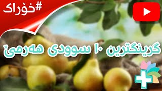 گرینگترین ١٠ سوودی هەرمێ - خۆراک