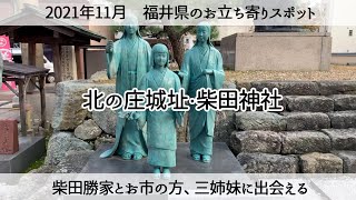 【福井県出張寄り道】北の庄城址と柴田神社　柴田勝家とお市の方、三姉妹に出会う