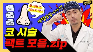 코 필러 쉽게 생각하다 큰 코 다친다??? 팩트 폭격기 닥터 김재원의 '코 시술 팩트' 모음.zip