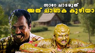 സാറേ ചാടരുത് അത് ചാണക കുഴിയാ | Suresh Gopi , Jayaram , Kalabhavan Mani , Manju Warrier ,Janardhanan