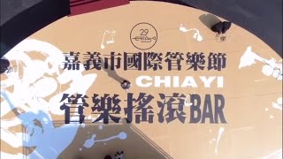 2020嘉義市國際管樂節 音樂搖滾BAR