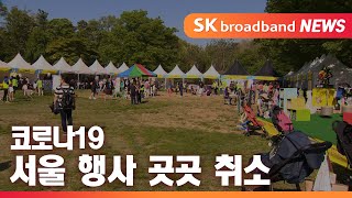 5월 황금연휴...'어린이날 행사' 취소_SK broadband 서울뉴스