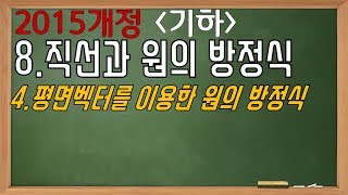 [2015개정-기하]8.직선과 원의 방정식-4.평면벡터를 이용한 원의 방정식