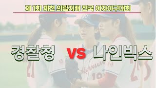 경찰청 vs 나인빅스 [제1회 제천 의림지배 전국 여자야구대회]