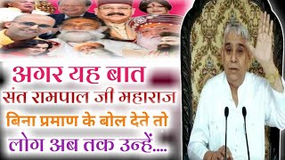 अगर संत रामपाल जी महाराज ने यह बात बिना प्रमाण के बोल दी होती तो आज ये लोग अब तक उन्हें.... Moksh Tv