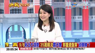 【完整版】郭台銘參選倒數？國民黨中央：若確定領表直接開鍘！《決戰2020 庶民大頭家》2019/09/11