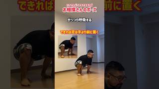 いつでもどこでもできるヨガ【お相撲さんのポーズ】#shorts