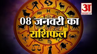 Rashifal 08 January 2025: देखिए क्या कहती है आपकी राशि | Aaj Ka Rashifal | Horoscope | Amar Ujala