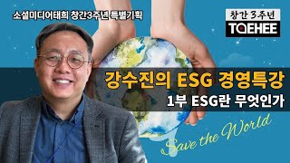 창간3주년 특별기획ㅣ강수진의 ESG 경영특강 1부 ESG란 무엇인가