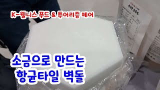 소금으로 만드는 항균타일 벽돌 [K-웰니스 푸드\u0026투어리즘 페어]