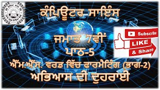 ਕੰਪਿਊਟਰ ਸਾਇੰਸ ਜਮਾਤ-7ਵੀਂ (ਪਾਠ-5) ਐੱਮ.ਐੱਸ. ਵਰਡ ਵਿੱਚ ਫਾਰਮੈਟਿੰਗ (ਭਾਗ-2) ਅਭਿਆਸ ਦੀ ਦੁਹਰਾਈ