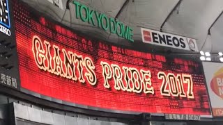 2017年　読売ジャイアンツ　試合開始前　オープニングムービー　（東京ドーム）