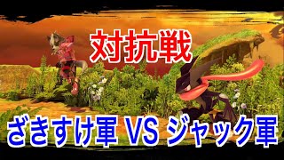 (スマブラSP）第4回チャンネル対抗戦　VSジャック軍　21時開始