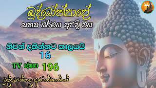 නිවන් දකින්නට කාලයයි 16. බුද්ධෝත්පාද ආර්‍යන්වහන්සේ දේශනා කළ ධර්ම දේශනා