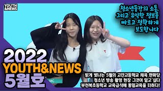 YOUTH \u0026 NEWS 2편│청소년의 시각으로 세상을 바라본다│청소년 종합방송 2화