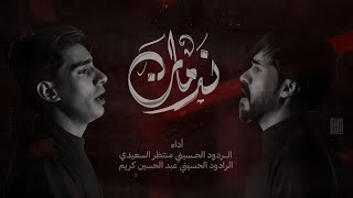 ندمان ا عبد الحسين كريم | منتظر السعيدي