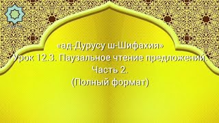 «ад-Дурусу ш-Шифахия» Урок 12.3. Паузальное чтение предложений. Часть 2. (Полный формат)