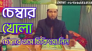 চেম্বার খোলা চেম্বারে এসে চিকিৎসা নিন। জিন জাদুর চিকিৎসা।