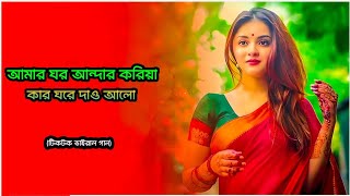 আমার ঘর আন্দার করিয়া কার ঘরে দাও আলো | TikTok Virel Song | New Version Sed Song | Bangla Song 2024