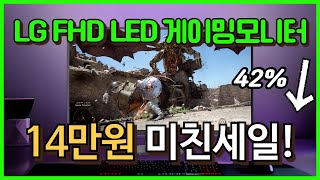 ⭐42% 할인 역대급기회⭐게이밍모니터 LG로 정리 끝 32인치 FHD 울트라기어 LED 게이밍모니터가 14만원 할인중🔥lg 울트라기어 모니터, 게임용 모니터 추천